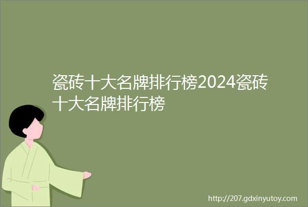 瓷砖十大名牌排行榜2024瓷砖十大名牌排行榜