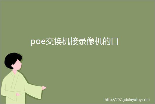 poe交换机接录像机的口