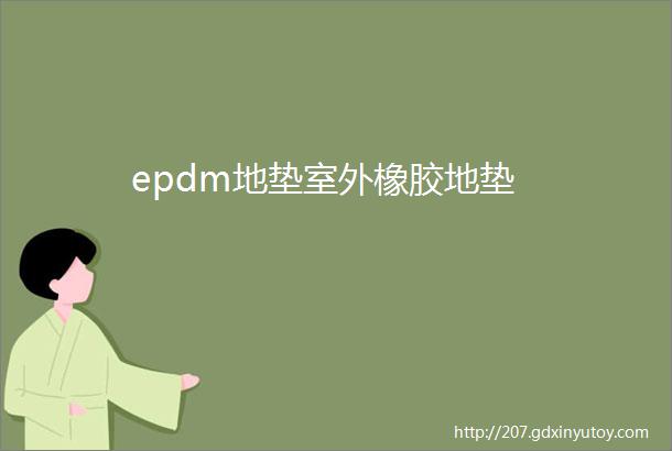 epdm地垫室外橡胶地垫