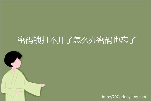 密码锁打不开了怎么办密码也忘了