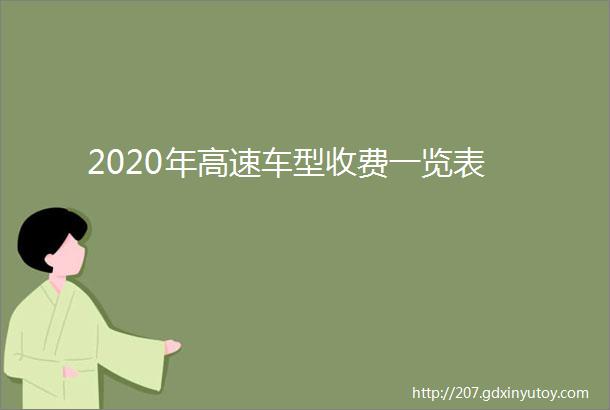 2020年高速车型收费一览表