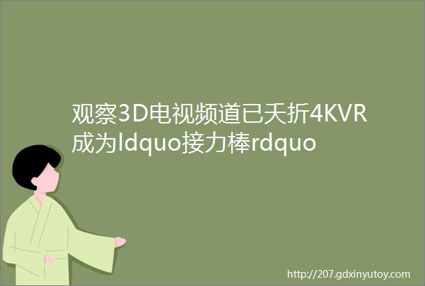 观察3D电视频道已夭折4KVR成为ldquo接力棒rdquo