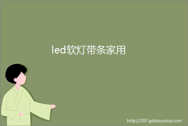 led软灯带条家用