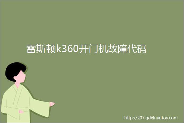 雷斯顿k360开门机故障代码