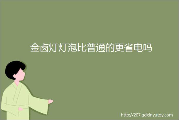 金卤灯灯泡比普通的更省电吗