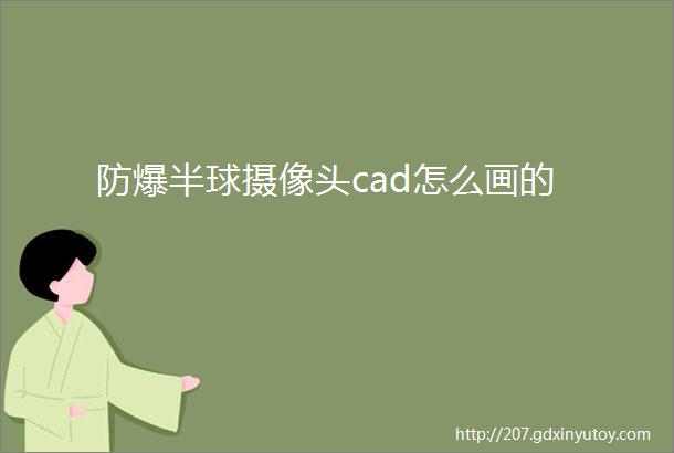 防爆半球摄像头cad怎么画的