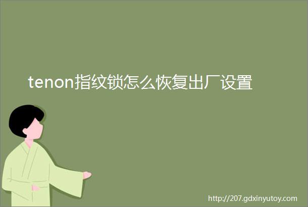 tenon指纹锁怎么恢复出厂设置