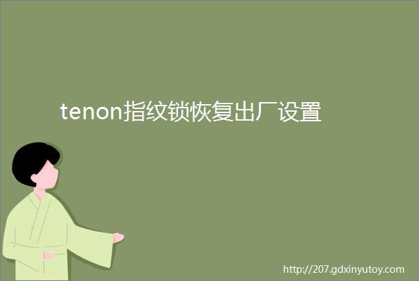 tenon指纹锁恢复出厂设置