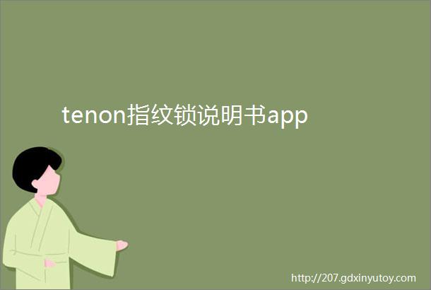 tenon指纹锁说明书app