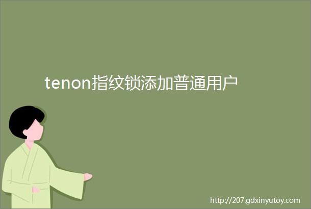 tenon指纹锁添加普通用户