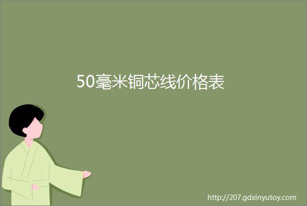 50毫米铜芯线价格表