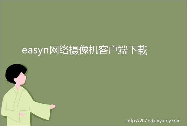 easyn网络摄像机客户端下载