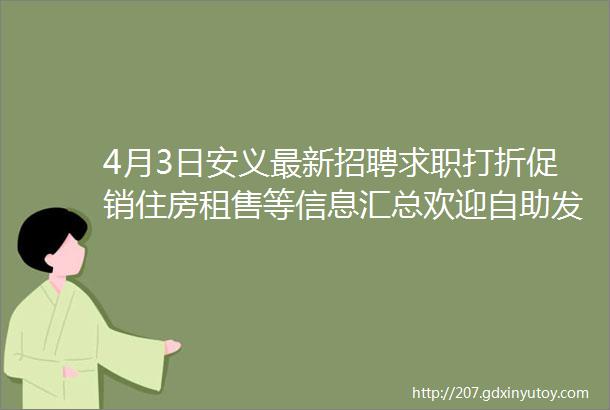 4月3日安义最新招聘求职打折促销住房租售等信息汇总欢迎自助发布