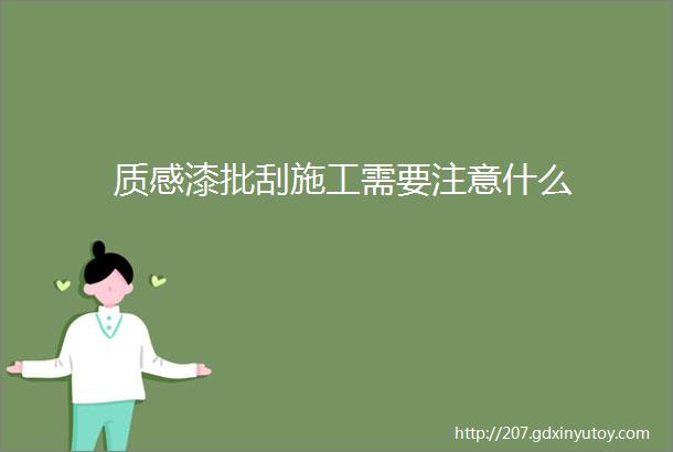 质感漆批刮施工需要注意什么