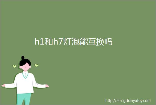 h1和h7灯泡能互换吗