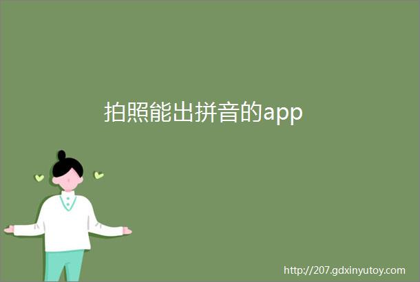 拍照能出拼音的app