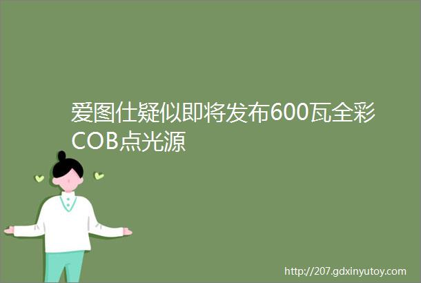 爱图仕疑似即将发布600瓦全彩COB点光源