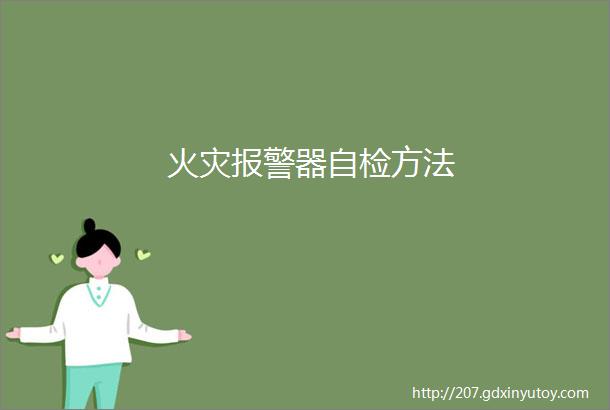 火灾报警器自检方法