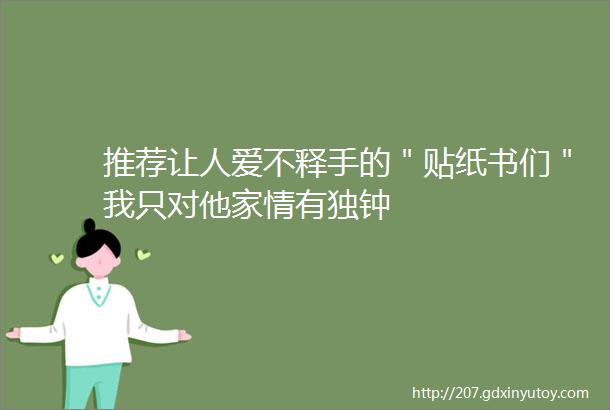 推荐让人爱不释手的＂贴纸书们＂我只对他家情有独钟