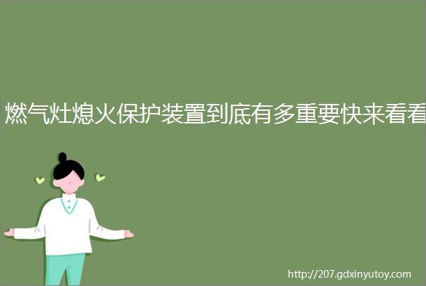 燃气灶熄火保护装置到底有多重要快来看看