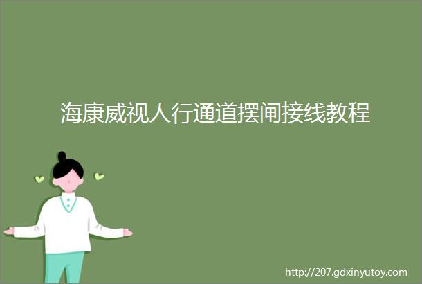 海康威视人行通道摆闸接线教程