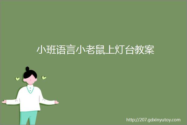 小班语言小老鼠上灯台教案