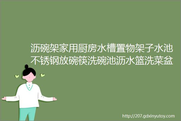 沥碗架家用厨房水槽置物架子水池不锈钢放碗筷洗碗池沥水篮洗菜盆