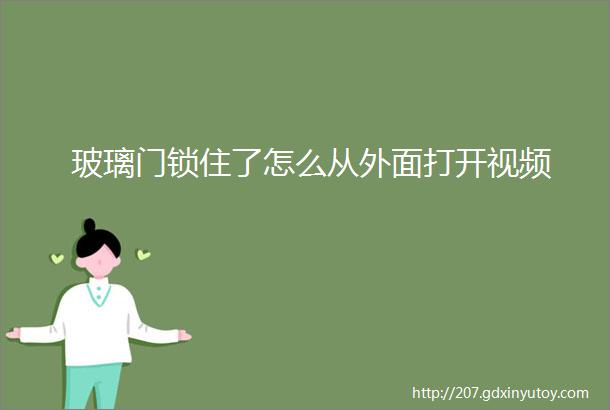 玻璃门锁住了怎么从外面打开视频