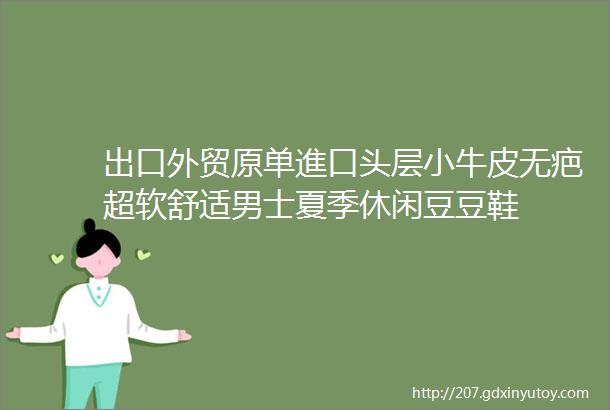 出口外贸原单進口头层小牛皮无疤超软舒适男士夏季休闲豆豆鞋