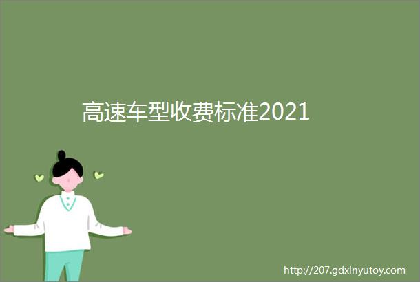 高速车型收费标准2021