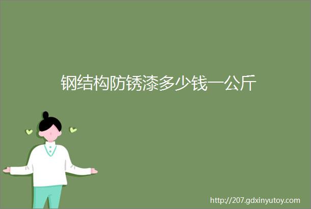 钢结构防锈漆多少钱一公斤