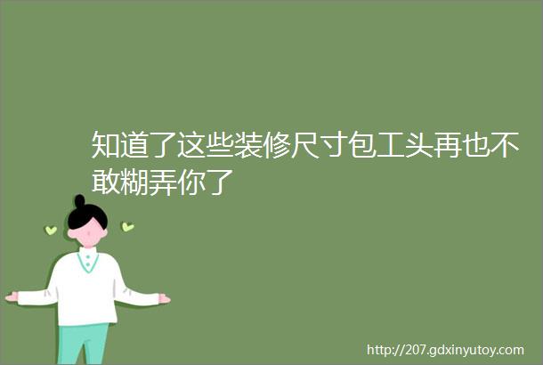 知道了这些装修尺寸包工头再也不敢糊弄你了