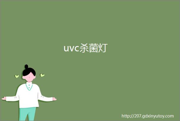 uvc杀菌灯