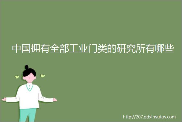 中国拥有全部工业门类的研究所有哪些