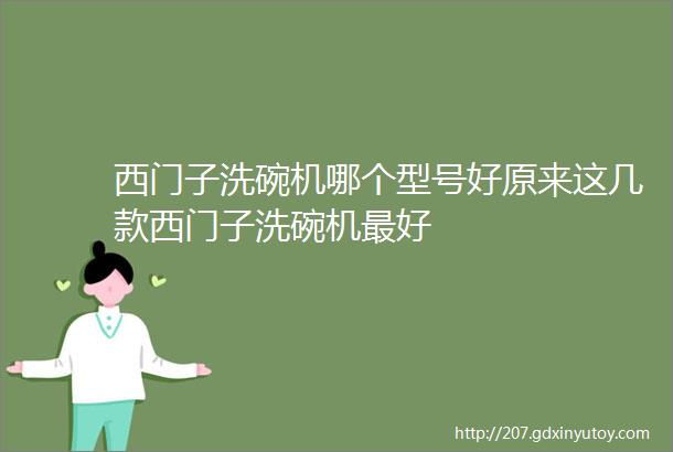 西门子洗碗机哪个型号好原来这几款西门子洗碗机最好