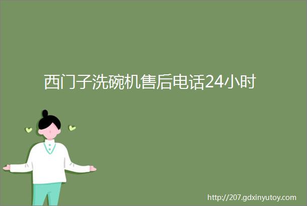 西门子洗碗机售后电话24小时