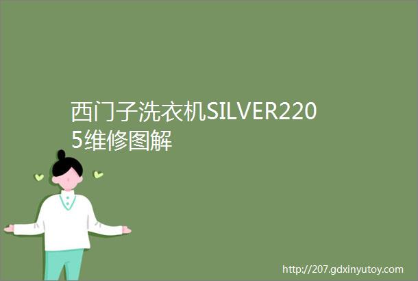 西门子洗衣机SILVER2205维修图解