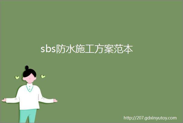 sbs防水施工方案范本