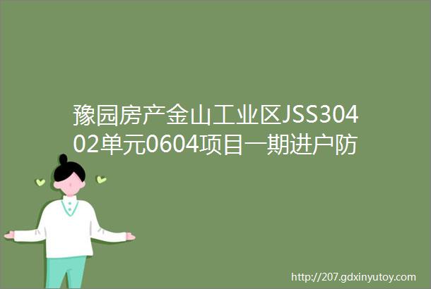 豫园房产金山工业区JSS30402单元0604项目一期进户防盗门采购及安装招标公告