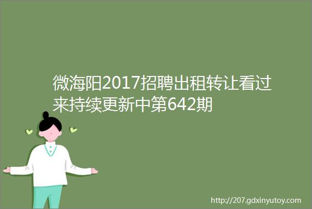 微海阳2017招聘出租转让看过来持续更新中第642期