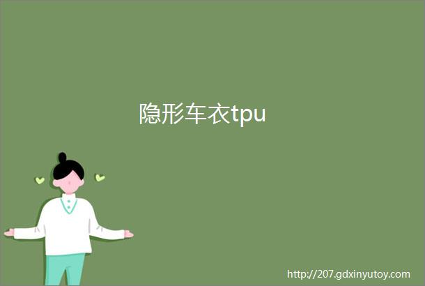 隐形车衣tpu