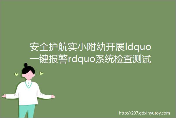 安全护航实小附幼开展ldquo一键报警rdquo系统检查测试工作