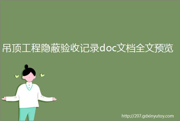 吊顶工程隐蔽验收记录doc文档全文预览