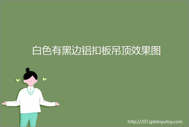 白色有黑边铝扣板吊顶效果图