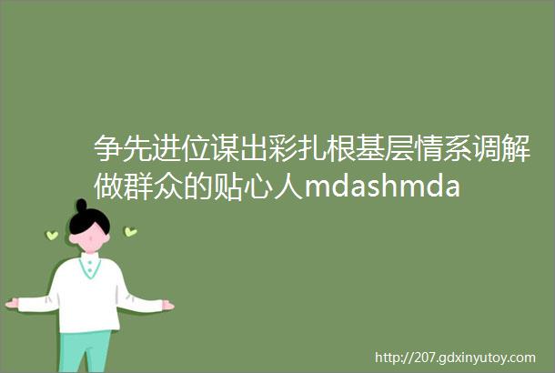 争先进位谋出彩扎根基层情系调解做群众的贴心人mdashmdash信阳市浉河区柳林乡人民调解员张新权