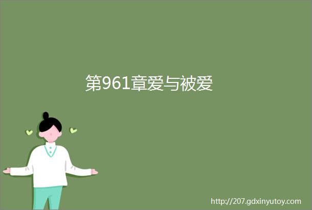 第961章爱与被爱