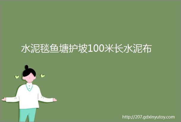 水泥毯鱼塘护坡100米长水泥布