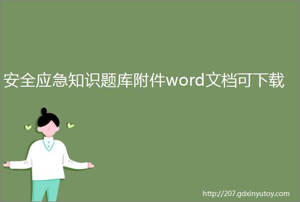 安全应急知识题库附件word文档可下载