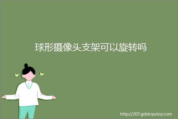 球形摄像头支架可以旋转吗