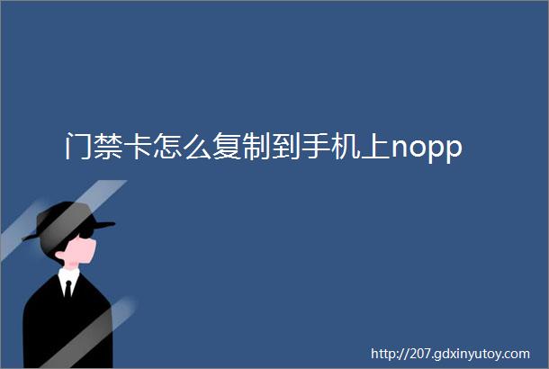 门禁卡怎么复制到手机上nopp